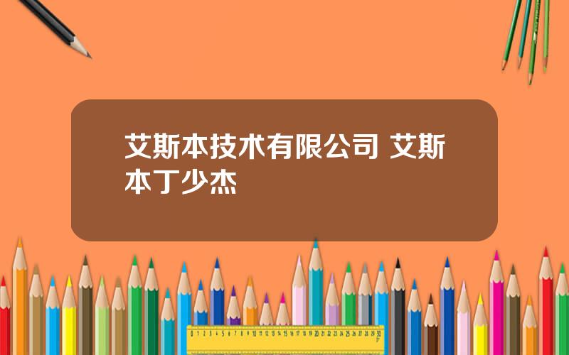 艾斯本技术有限公司 艾斯本丁少杰